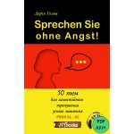 Sprechen Sie ohne Angst! (УКР) (pdf з можливістю друку) + аудіо