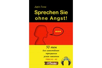 Sprechen Sie ohne Angst!: 50 тем для самостійного тренування усного мовлення + аудіо
