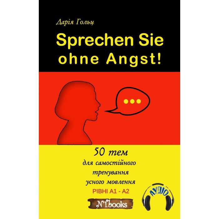 Sprechen Sie ohne Angst!: 50 тем для самостійного тренування усного мовлення + аудіо
