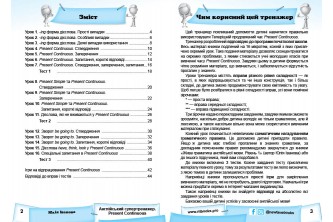 Англійський супертренажер. Present Continuous (УКР) (в формате pdf)
