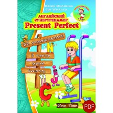 Английский супертренажер. Present Perfect (РУС) (pdf)