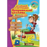 Англійський супертренажер. Неправильні дієслова