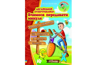 серія "Супертренажер". Англійська граматика (15 книг) (УКР) (у форматі pdf)