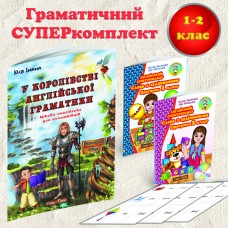 1-2 клас - граматичний СУПЕРкомплект 