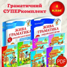 4 клас - граматичний СУПЕРкомплект (УКР) (pdf) + аудіо