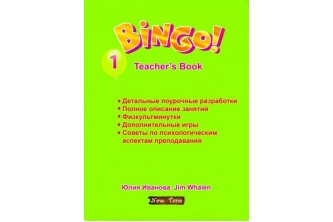 Bingo! Книга для вчителя. Рівень 1