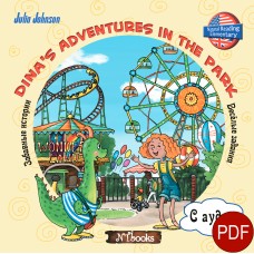 Dina's adventures in the park (РУС) (pdf) + аудио