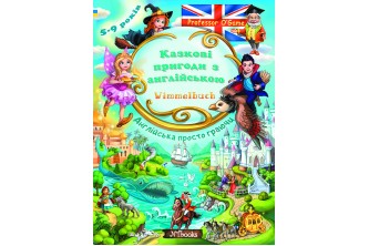 Комплект "Сказочные приключения с английским" (2 книги + карточки)