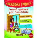 Французька грамота. Повний довідник для початківців (УКР) (pdf) + аудіо