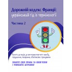 Дорожній кодекс Франції: український гід із термінології. Частина 2