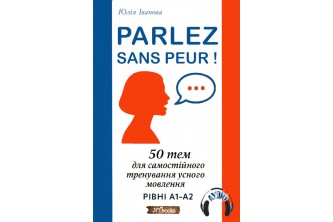 Parlez sans peur: 50 тем для самостійного тренування усного мовлення + аудіо