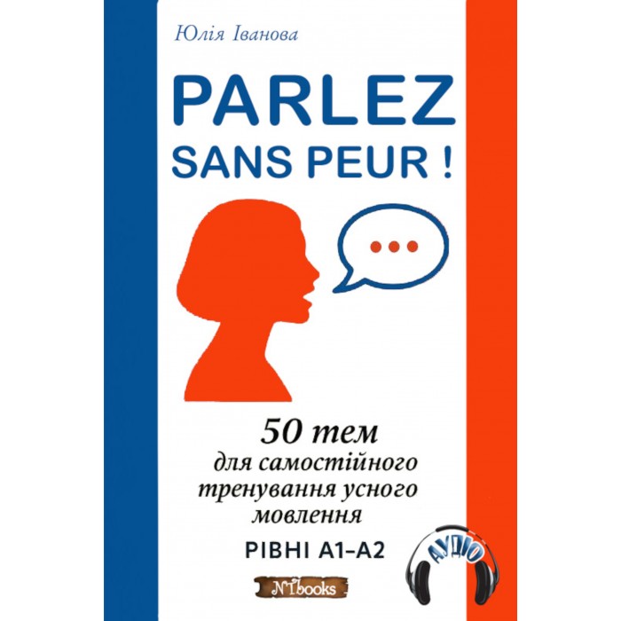 Parlez sans peur: 50 тем для самостійного тренування усного мовлення + аудіо