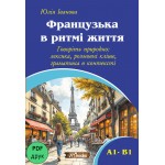 Французька в ритмi життя. Niveaux A1-В1 (УКР) (pdf з можливістю друку)
