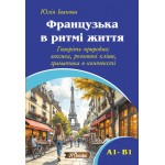 Французкий в ритме жизни. Niveaux A1-В1