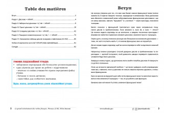 Le grand entraînement des verbes français. Niveaux A2-В2: 107 найуживаніших французьких дієслів (УКР) (у форматі pdf для друку) Le grand entraînement des verbes français. Niveaux A2-В2: 107 найуживаніших французьких дієслів (УКР) (у форматі pdf для друку)