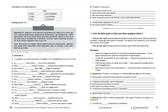 Le grand entraînement des verbes français. Niveaux A2-В2: 107 найуживаніших французьких дієслів (УКР) (у форматі pdf для друку) Le grand entraînement des verbes français. Niveaux A2-В2: 107 найуживаніших французьких дієслів (УКР) (у форматі pdf для друку)