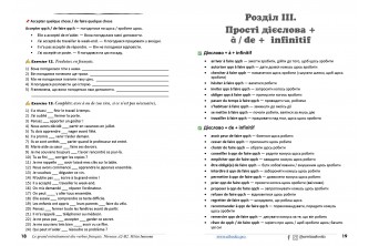 Le grand entraînement des verbes français. Niveaux A2-В2: 107 найуживаніших французьких дієслів (УКР) (у форматі pdf для друку) Le grand entraînement des verbes français. Niveaux A2-В2: 107 найуживаніших французьких дієслів (УКР) (у форматі pdf для друку)