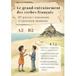 Le grand entraînement des verbes français. Niveaux A2-В2