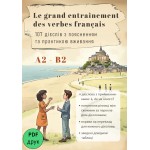 Le grand entraînement des verbes français. Niveaux A2-В2 (УКР) (pdf з можливістю друку)