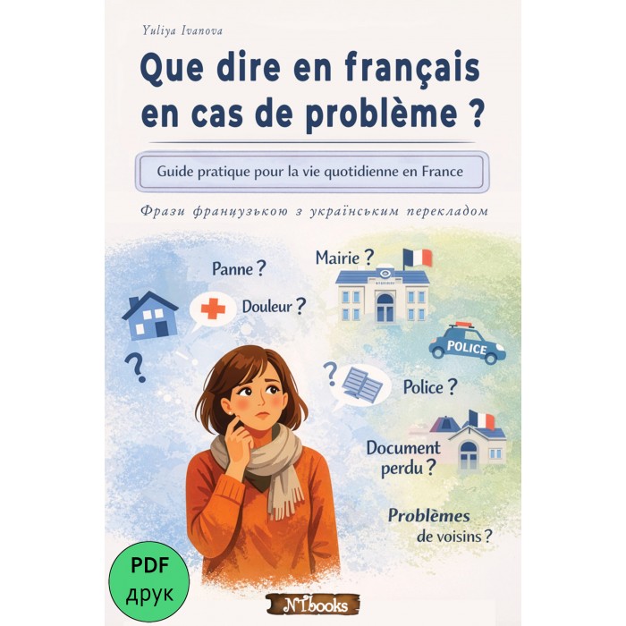 Que dire en français en cas de problème ? : Guide pratique pour la vie quotidienne en France (УКР) (у форматі pdf для друку)