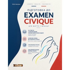 Подготовка к Examen Civique