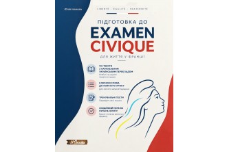 Підготовка до Examen civique французькою та українською