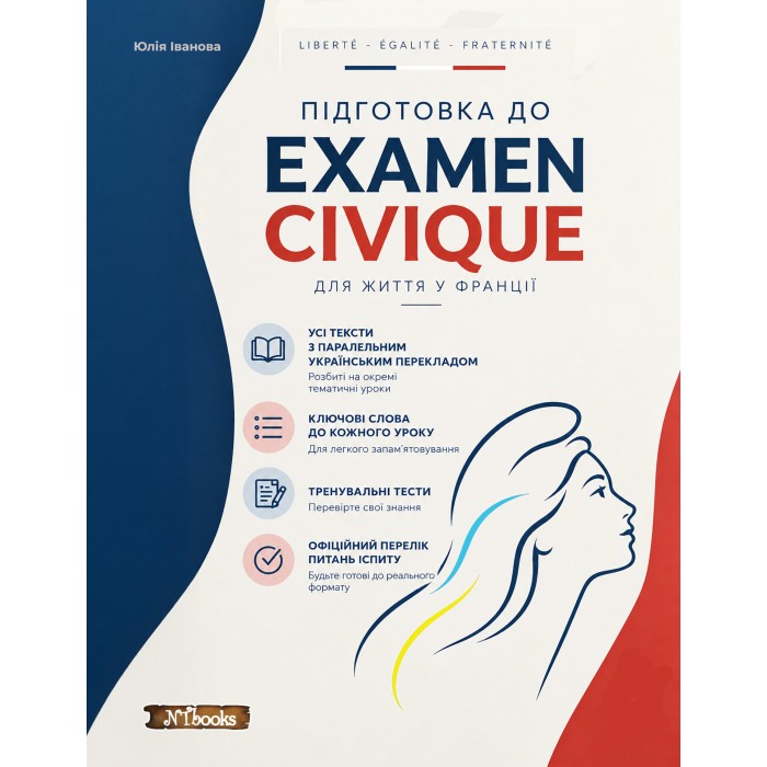 Підготовка до Examen civique французькою та українською