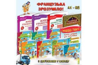Французька мова А1-В2. Повний комплект (12 книг) + аудіо з доставкою у Канаду