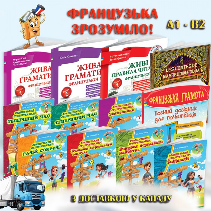 Французька мова А1-В2. Повний комплект (12 книг) + аудіо з доставкою у Канаду