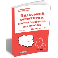 Польський репетитор. Простий самовчитель для дорослих