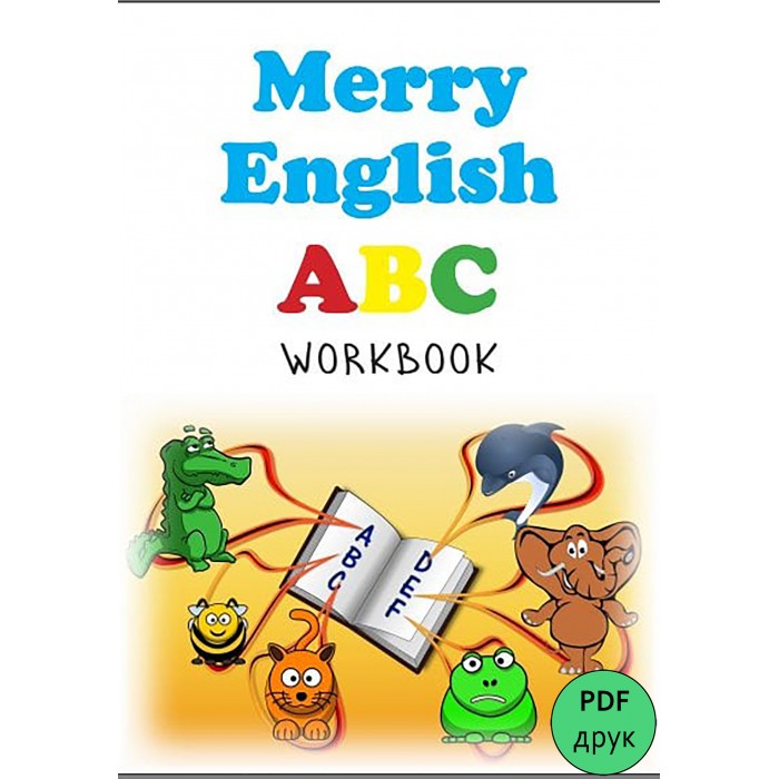 Merry English. ABC Workbook (УКР) (у форматі pdf для друку) - Вчимо англійські букви весело і цікаво! 