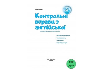 Контрольні вправи з англійської. 5 клас (УКР) (у форматі pdf для друку)